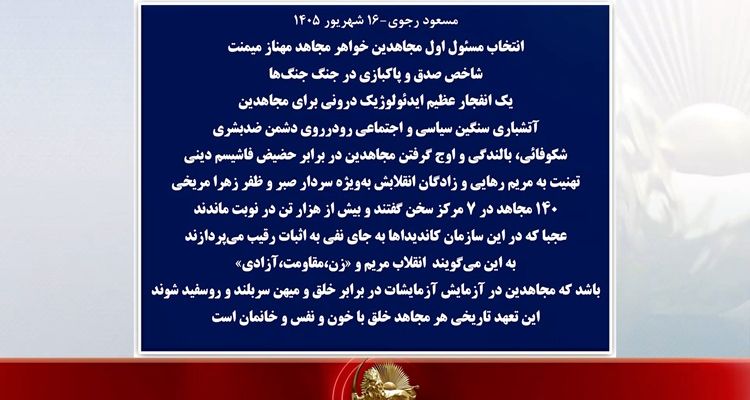 مسعود رجوی-۱۶ شهریور ۱۴۰۵